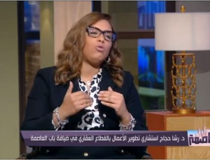 هل مصر تواجه قصور في تسويق العقار بالخارج؟.. د. رشا حجاج تجيب | فيديو
