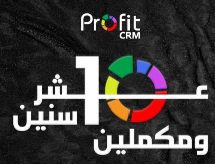 وتستمر الإنجازات .. أنظمة PROFIT تحتفل بمرور 10 سنوات على تأسيسها