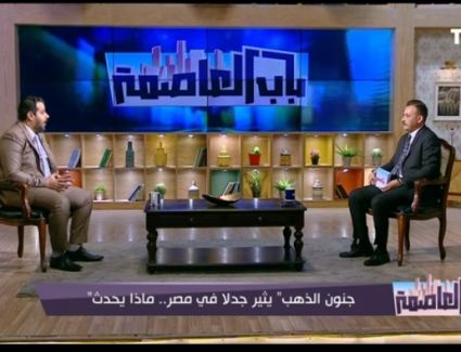 عضو شعبة الذهب يكشف لبرنامج باب العاصمة أسباب ارتفاع الذهب الجنوني وغضب التجار