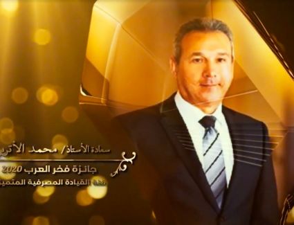 رئيس مجلس إدارة بنك مصر يحصل على جائزة "فخر العرب 2020"