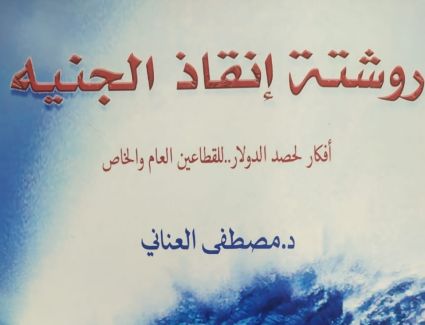 روشتة إنقاذ الجنيه.. حلول مبتكرة لتحقيق نهضة اقتصادية بمصر 