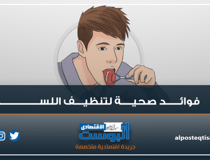 شاهد بالإنفوجرافيك |  5 فوائـد صحيــة لتنظيــــف اللســــــان
