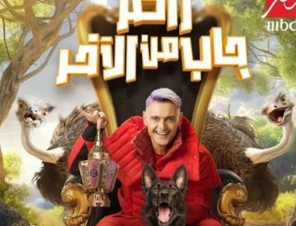 أرقام صادمة و السقا الأعلى.. ننشر أجور نجوم《رامز جاب من الآخر》