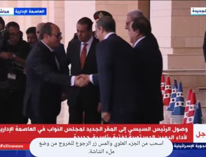  الرئيس السيسي يصل مجلس النواب بالعاصمة الإدارية الجديدة لأداء اليمين الدستورية لفترة رئاسية جديدة