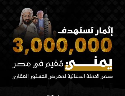 «إثمار» تستهدف 3 ملايين يمني مُقيم في مصر بحملتها الدعائية للنسخة الخامسة من معرض «إنفستور العقاري» مايو القادم