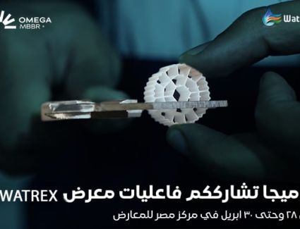 «أوميجا MBBR» تكشف عن أول خط إنتاج مصري لتقنيات الـMBBR  وتستعرض تفاصيله أمام العملاء