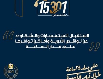  هيئة الدواء المصرية تدشن 15301 خط ساخن ‪لتلقي شكاوى واستفسارات المواطنين بوجود نواقص الأدوية