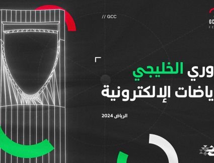 الاتحاد السعودي للرياضات الإلكترونية يستضيف نهائيات《الدوري الخليجي للرياضات الإلكترونية 2024》بالرياض