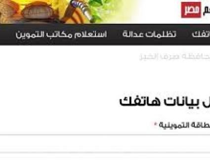 تعرف على حقيقة تعطل الخدمات الإلكترونية المقدمة لأصحاب البطاقات التموينية على موقع "دعم مصر"