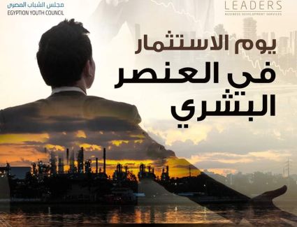 مجلس الشباب المصري وشركة LEADERS ينظمان الملتقى الأول للاستثمار في العنصر البشري