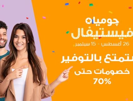 70 % تخفيضات.. جوميا تطلق حملة 《فيستيفال》من 26 أغسطس حتى 15 سبتمبر