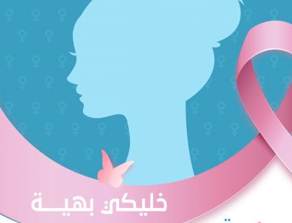 احتفالا بشهر المرأة..مؤسسة بهية لعلاج سرطان الثدي تطلق حملة "خليكى بهية" بمشاركة فنانين ومشاهير