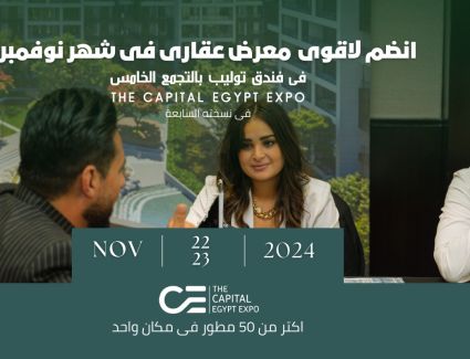 المعرض العقاري  «THE CAPITAL EGYPT EXPO» ينطلق 22 نوفمبر بمشاركة 50 مطورا وبمحفظة تضم 150 مشروعا