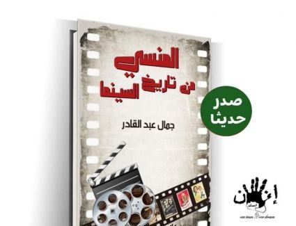 بحضور نجوم الفن.. حفل توقيع كتاب "المنسى من تاريخ السينما" بدار الأوبرا المصرية