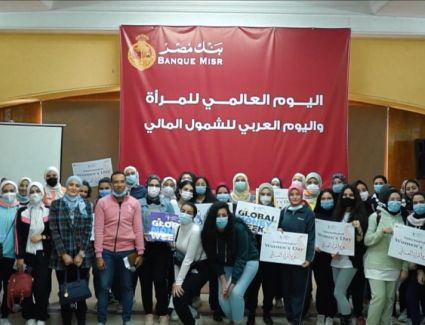 بنك مصر ينظم فاعلية تثقيفية ورياضية بمشاركة 200 طالبة من الجامعات المصرية للاحتفال بـ " اليوم العالمي للمرأة" تدعيما للشمول المالي