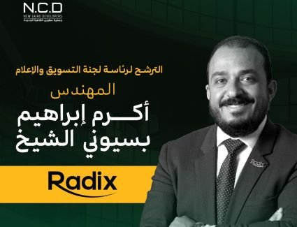 أكرم الشيخ يستعرض برنامج شركة رادكس لتولي رئاسة لجنة التسويق والإعلام بجمعية مطوري القاهرة الجديدة