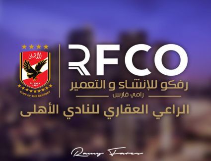 «رفكو» تعلن توقيع عقود رعاية للنادي الأهلي لمدة موسمين