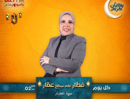 للعام الثانى على التوالى  «فطار على سطح عقار» فوازيرعلى راديو مصر طوال شهر رمضان  تقديم مروة الحداد