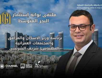 وزارة الإسكان تعلن عن انطلاق ملتقى "بوابة استثمار البحر المتوسط" في 22 أغسطس الجاري بنورث سكوير مول العلمين الجديدة 