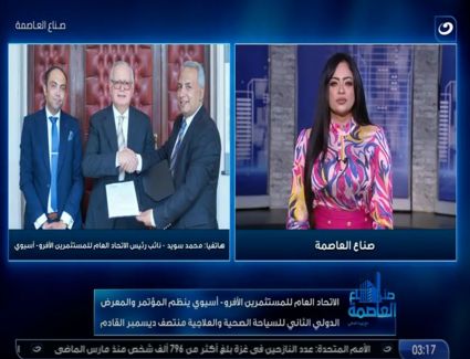 الاتحاد العام للمستثمرين الافرو اسيوي يعلن استضافة مصر للمؤتمر الدولي الثاني للسياحة العلاجية والصحية .