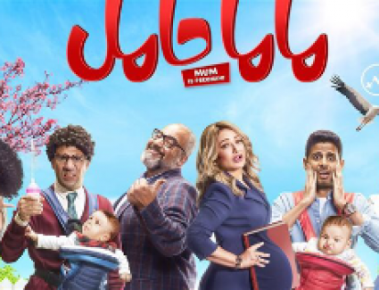 عرض فيلم ليلى علوي "ماما حامل" في دور السينما المصرية اليوم