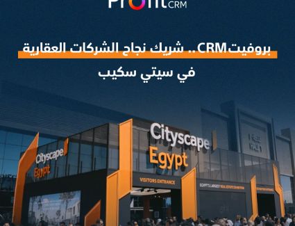 بروفيت CRM" يؤكد مكانته كشريك نجاح للشركات العقارية في معرض سيتي سكيب 2025
