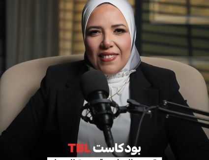 خلال أيام تجربة إعلامية جديدة  مروة الحداد تجمع كبار المطورين ورواد الأعمال في بودكاست TBL"