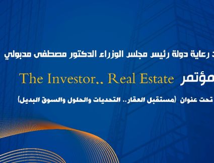 انطلاق النسخة الثالثة من مؤتمر The Investor.. Real State لمناقشة تحديات ومستقبل العقار المصري