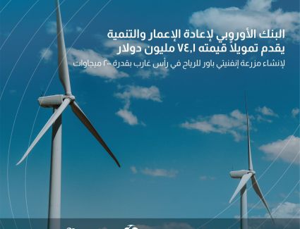 البنك الأوروبي لإعادة الإعمار والتنمية يمول إنشاء مزرعة رياح رأس غارب التي تطورها إنفنيتي باور - جريدة البوست الأقتصادى 
