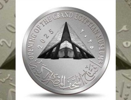 المالية: إصدار عملات تذكارية بمناسبة افتتاح المتحف المصري الكبير