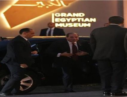 الرئيس السيسي يصل المتحف المصري الكبير