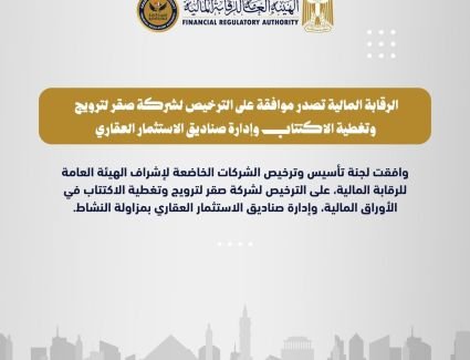 هيئة الرقابة المالية تصدر موافقتها على الترخيص لشركة صقر بمزاولة نشاط الترويج وتغطية الاكتتاب وإدارة صناديق الاستثمار العقاري