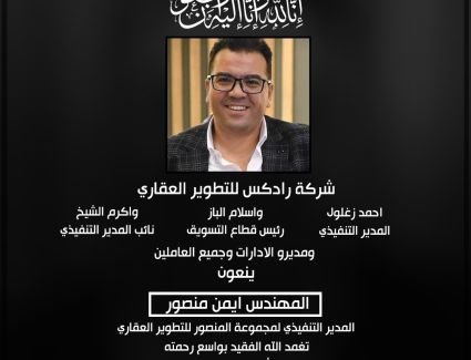 ردكس للتطوير العقاري تنعي وفاة المهندس ايمن منصور المدير التنفيذي لمجموعة المنصور للتطوير العقاري 