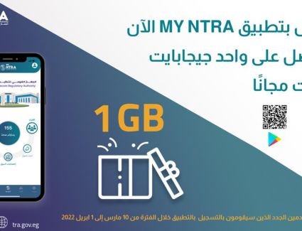 واحد جيجابايت مجانًا للمستخدمين الجدد لتطبيق My NTRA الخاص بالجهاز القومي لتنظيم الاتصالات