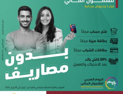 بنك مصر يشارك بفاعلية في"اليوم العربي للشمول المالي" ويقدم العديد من المزايا والعروض المجانية تدعيماً للشمول المالي تحت رعاية البنك المركزي المصري