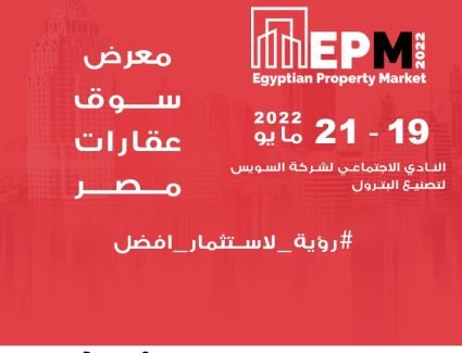 «مارفل جروب» تُطلق فعاليات معرض سوق عقارات مصر «EPM»  في 19 مايو الجاري