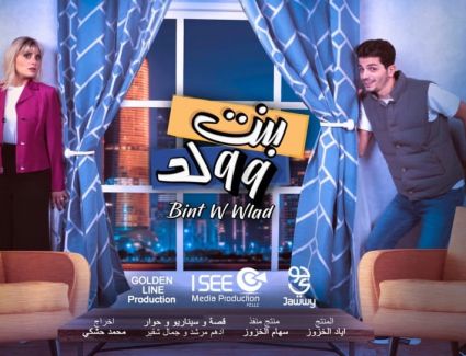 غريس قبيلي وعباس جعفر يتألقان في ولد وبنت على جوي tv 