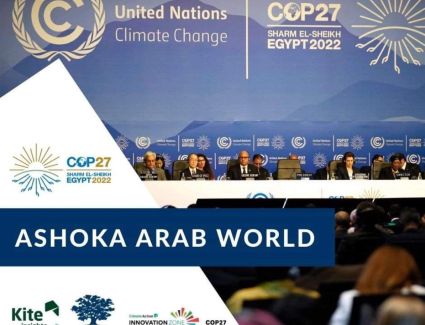 بقمة المناخ COP 27.. "بناء قادة البيئة القادمين" في حلقة نقاشية تديرها أشوكا الوطن العربي