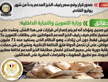 الحكومة تنفي شائعة صدور قرار برفع سعر رغيف الخبز المدعم بدءاً من شهر يوليو القادم