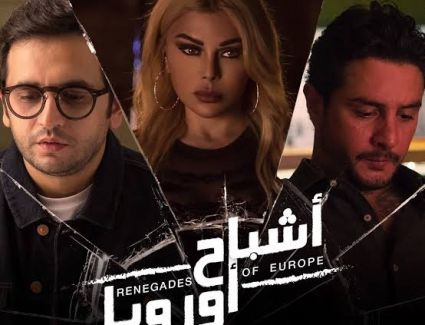 "أشباح أوروبا" يرفض عروض المنصات وينتظر عرضه فى السينما.. اعرف التفاصيل