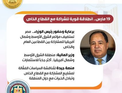 19مارس.. مصر تستضيف مؤتمر الشرق الأوسط وشمال أفريقيا للمشاركة بين القطاعين العام والخاص